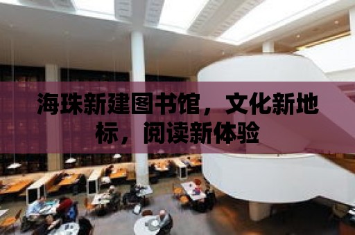 海珠新建圖書館，文化新地標，閱讀新體驗