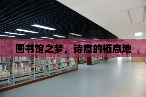 圖書館之夢，詩意的棲息地