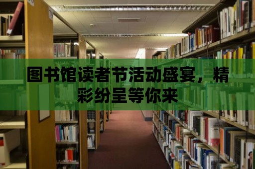 圖書館讀者節活動盛宴，精彩紛呈等你來