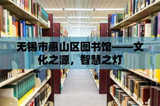 無錫市惠山區圖書館——文化之源，智慧之燈