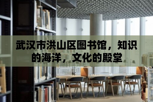 武漢市洪山區圖書館，知識的海洋，文化的殿堂