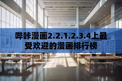 嗶咔漫畫2.2.1.2.3.4上最受歡迎的漫畫排行榜