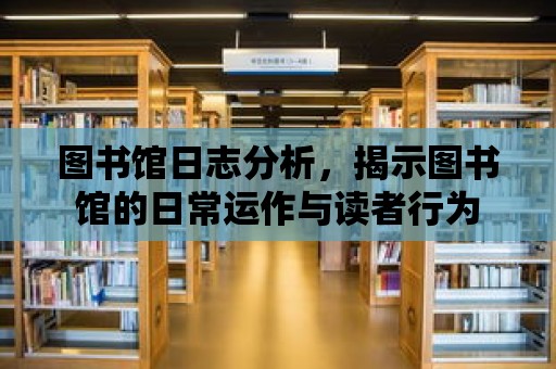 圖書館日志分析，揭示圖書館的日常運作與讀者行為