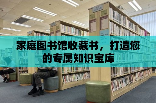 家庭圖書館收藏書，打造您的專屬知識寶庫