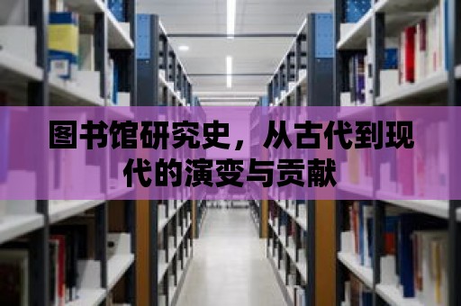 圖書館研究史，從古代到現代的演變與貢獻