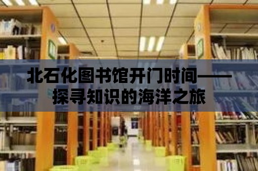 北石化圖書館開門時間——探尋知識的海洋之旅