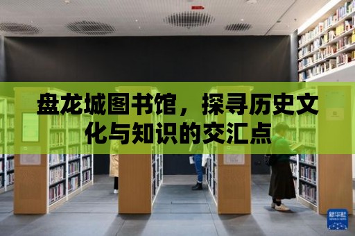 盤龍城圖書館，探尋歷史文化與知識的交匯點