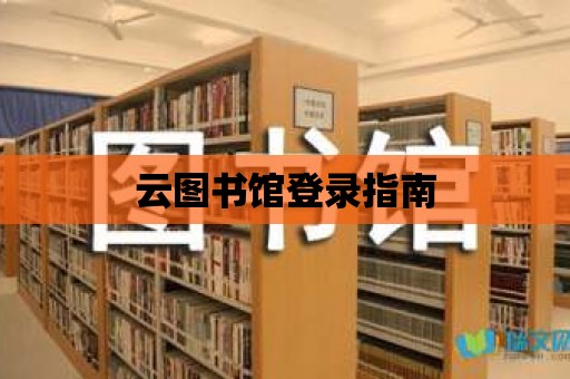 云圖書館登錄指南