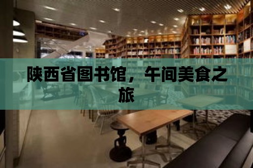 陜西省圖書館，午間美食之旅