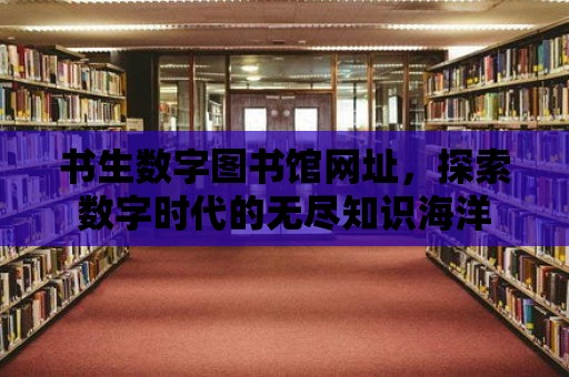 書生數字圖書館網址，探索數字時代的無盡知識海洋