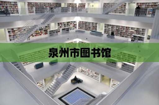 泉州市圖書館