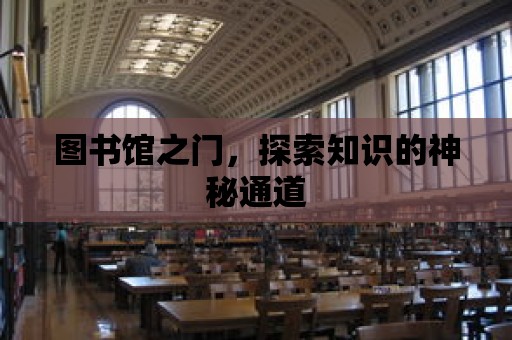 圖書館之門，探索知識的神秘通道