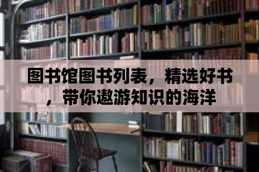 圖書館圖書列表，精選好書，帶你遨游知識(shí)的海洋