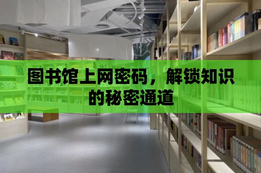 圖書館上網密碼，解鎖知識的秘密通道