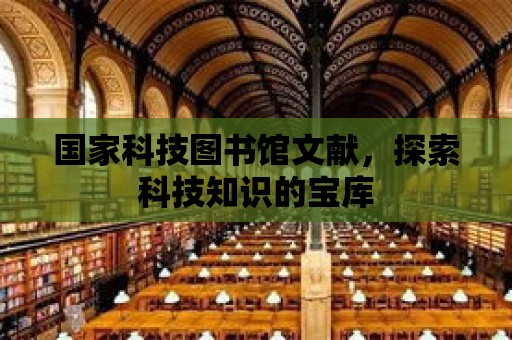 國家科技圖書館文獻，探索科技知識的寶庫