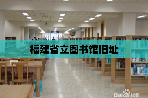 福建省立圖書館舊址