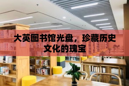 大英圖書館光盤，珍藏歷史文化的瑰寶