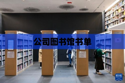 公司圖書館書單