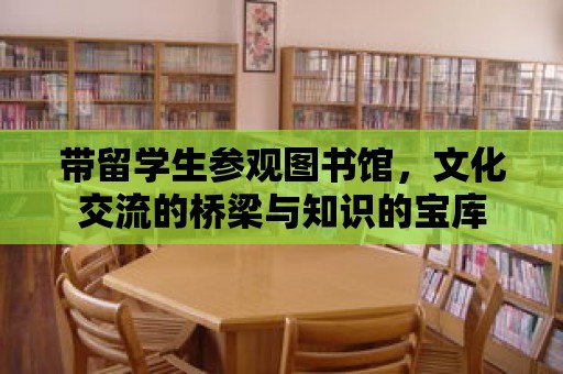 帶留學生參觀圖書館，文化交流的橋梁與知識的寶庫