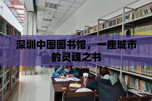 深圳中圖圖書館，一座城市的靈魂之書