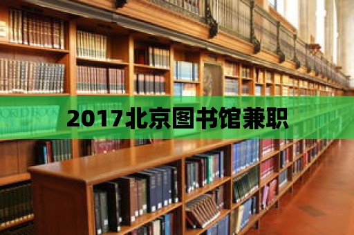 2017北京圖書館兼職