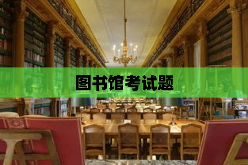 圖書館考試題