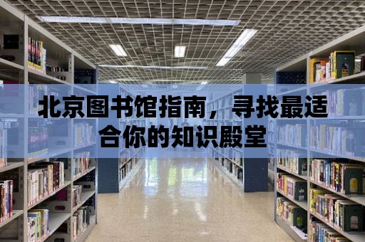 北京圖書館指南，尋找最適合你的知識殿堂