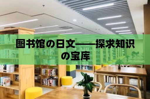 圖書館の日文——探求知識の寶庫