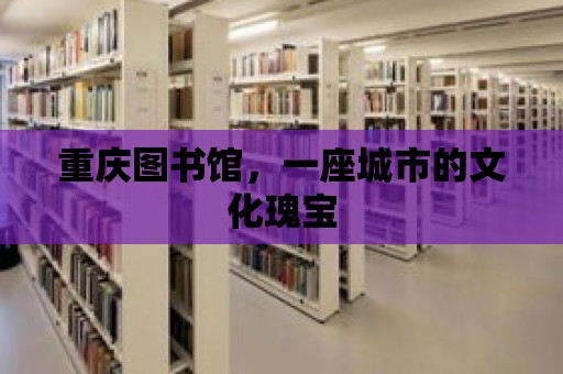 重慶圖書館，一座城市的文化瑰寶