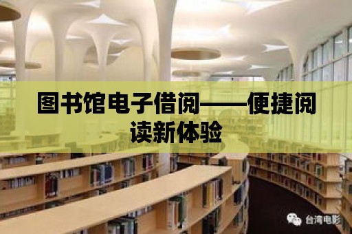 圖書館電子借閱——便捷閱讀新體驗