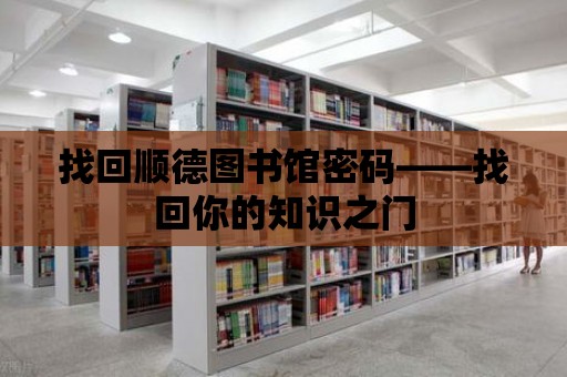 找回順德圖書館密碼——找回你的知識之門