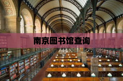 南京圖書館查詢