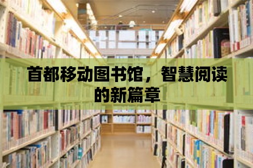 首都移動圖書館，智慧閱讀的新篇章