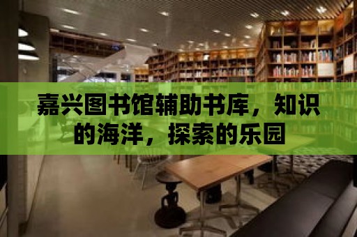 嘉興圖書館輔助書庫，知識的海洋，探索的樂園