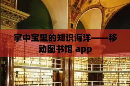 掌中寶里的知識(shí)海洋——移動(dòng)圖書館 app