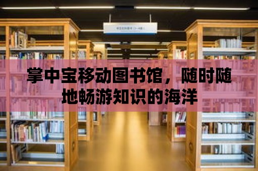 掌中寶移動圖書館，隨時隨地暢游知識的海洋