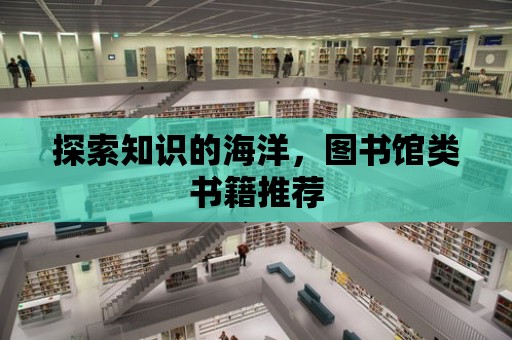 探索知識的海洋，圖書館類書籍推薦