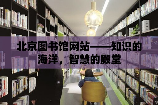 北京圖書館網站——知識的海洋，智慧的殿堂