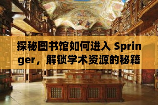 探秘圖書館如何進(jìn)入 Springer，解鎖學(xué)術(shù)資源的秘籍