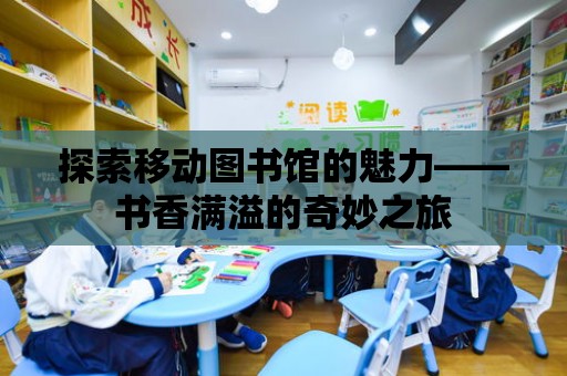 探索移動圖書館的魅力——書香滿溢的奇妙之旅