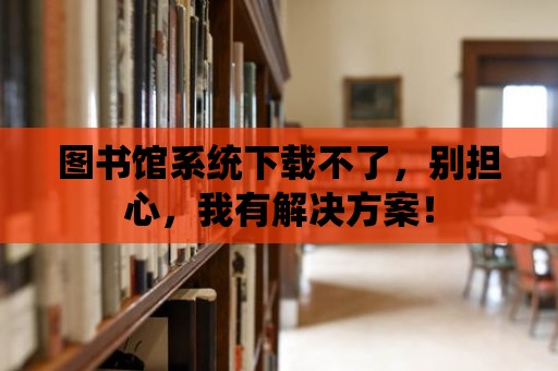 圖書館系統下載不了，別擔心，我有解決方案！