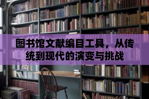 圖書館文獻編目工具，從傳統到現代的演變與挑戰