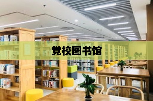 黨校圖書館