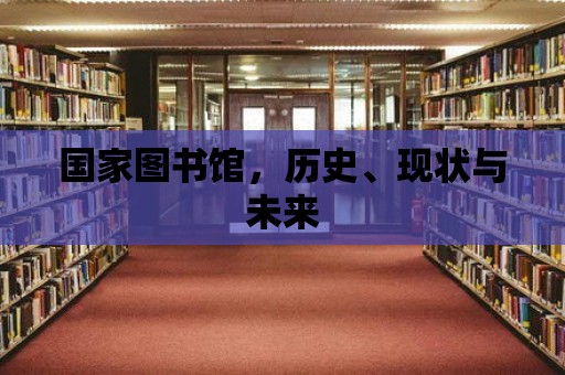 國家圖書館，歷史、現狀與未來