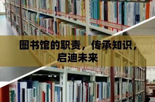 圖書館的職責(zé)，傳承知識，啟迪未來