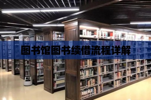 圖書館圖書續(xù)借流程詳解