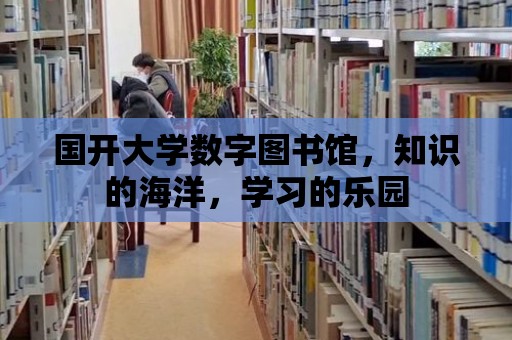 國開大學數字圖書館，知識的海洋，學習的樂園