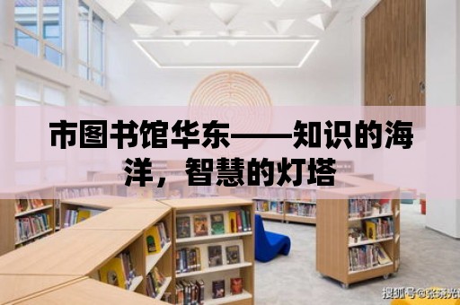 市圖書館華東——知識的海洋，智慧的燈塔