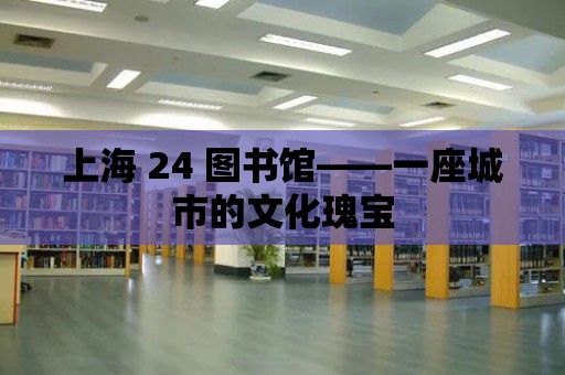 上海 24 圖書館——一座城市的文化瑰寶