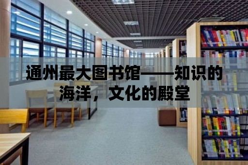 通州最大圖書館——知識的海洋，文化的殿堂